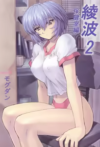 Ayanami 2 Hokenshitsu Hen — hentai manga cover on Fhentai