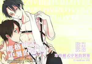 Yeager Shiki Netchuu Shoutai Saku | 耶格爾式的中暑對策 - hentai manga cover image