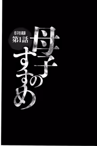 Page 4 of Boshi no Susume | 母子的推薦會 - preview thumbnail