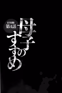 Page 64 of Boshi no Susume | 母子的推薦會 - preview thumbnail