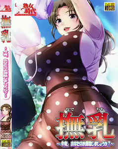 Nadechichi ～Kon'ya, Anata no Osouji Shimashou ka?～ - hentai manga cover image
