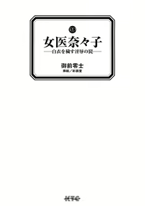 Page 3 of Joi Nanako - Hakui o Yogosu Injoku no Wana - preview thumbnail