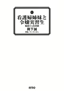 Page 3 of Kangofu Shimai to Reijou Jisshuusei - Miwaku no Nyuuin Taiken - preview thumbnail