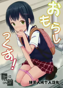 Omorashix! - hentai manga cover image