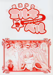 Page 4 of Mahou Shoujo Milky Bell 2 - preview thumbnail