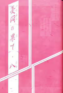 Page 2 of Yuumon no Hate Hachi - preview thumbnail