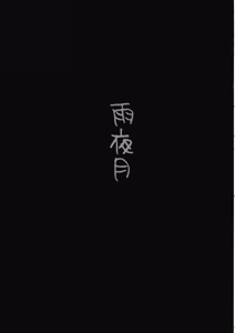 Page 4 of Amayo Tsuki - preview thumbnail