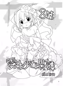 Page 3 of Roshutsu Shoujo Itan 8 Hen - preview thumbnail
