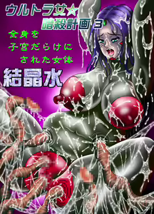 Ultra Onna Ansatsu Keikaku 3 - Zenshin o Shikyuu Darake ni Sareta Nyotai — hentai manga cover on Fhentai
