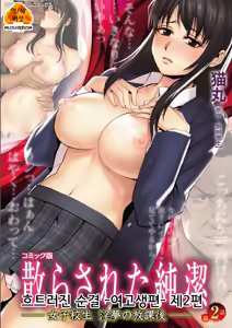 Chirasareta Junketsu Joshikousei Inmu no Houkago Ch. 2 | 흐트러진 순결 -여고생편- 제2편 — hentai manga cover on Fhentai