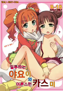Yakimochi Yayoi to Omase na Kasumi — hentai manga cover on Fhentai