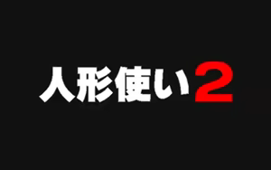 Ningyou Tsukai 2 — hentai manga cover on Fhentai