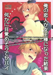Damn! My Dominatrix Boyfriend Is Gonna Awaken Something in Me - hentai manga cover image