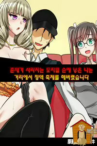 Sonzai ga Kieru Boushi o Te ni Ireta Ore wa Machinaka de Semen Matsuri o Shichaimashita — hentai manga cover on Fhentai
