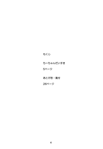 Page 3 of Chii-chan Daisuki - preview thumbnail