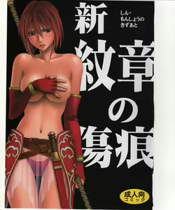 Shin Monshou no Kizuato — hentai manga cover on Fhentai