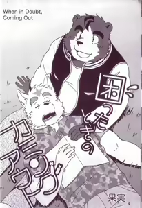 Page 5 of Komatta Toki no Coming Out - preview thumbnail