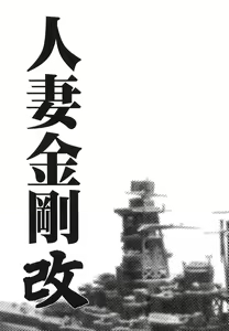 Page 3 of Hitozuma Kongou Kai - preview thumbnail