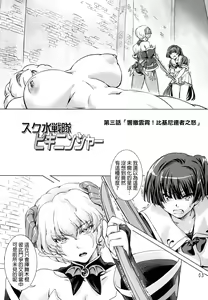 Page 3 of Sukumizu Sentai Bikininger 3 - preview thumbnail