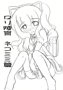 ロリ陵育　ネコミミ篇 - hentai manga cover image