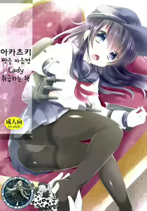 Akatsuki-chan o Kokoro Ikumade Lady Atsukaisuru Hon — hentai manga cover on Fhentai