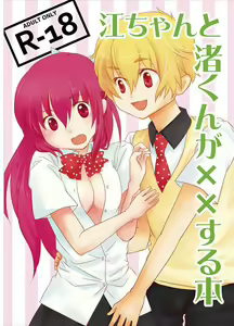 江ちゃんと渚くんが××する本 (Free!) sample — hentai manga cover on Fhentai