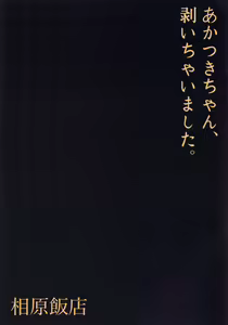 Page 3 of Akatsuki-chan, Muichaimashita. - preview thumbnail