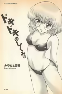 Page 5 of Doki Doki no Shikumi - preview thumbnail
