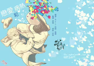 Koi to Byounetsu | 戀愛和病熱 - hentai manga cover image