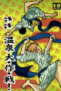 ドキドキ温泉大作戦！ — hentai manga cover on Fhentai