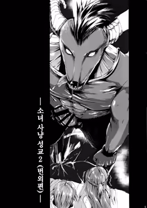 Page 5 of Shujou Seikou 2 Bangaihen | 사냥 소녀 성교 2 번외편 - preview thumbnail