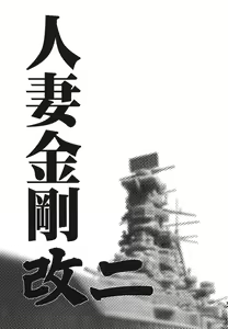 Page 3 of Hitozuma Kongou KaiNi - preview thumbnail