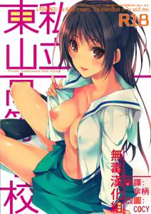 Shiritsu Higashiyama Koutougakkou — hentai manga cover on Fhentai