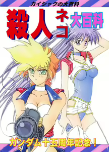 Kaishaku No Daihyakka Satsujin Neko Daihyakka Gundam Juugo Shuunen Kinen! - hentai manga cover image