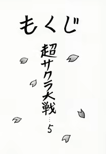 Page 3 of Chou Sakura Taisen - preview thumbnail