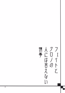 Page 3 of Fate to Chrono no Hito ni wa Ienai Jouji - preview thumbnail