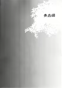 Page 3 of Haitoku Josou Otouto no Inran Jojishi Aokan Hen | 배덕여장남동생의 음란서사시 야외섹스편 - preview thumbnail