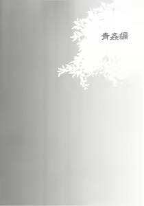 Page 3 of Haitoku Josou Otouto no Inran Jojishi - Aokan Hen - preview thumbnail