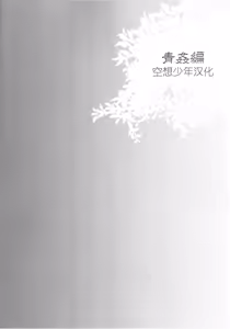 Page 3 of Haitoku Josou Otouto no Inran Jojishi Aokan Pen - preview thumbnail
