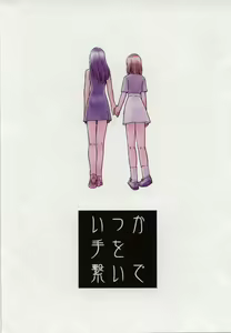 Page 3 of Itsuka Te o Tsunaide - I Want to Hold your Hand Someday. - preview thumbnail