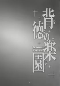 Page 4 of Haitoku no Rakuen - Immorality Paradise - preview thumbnail