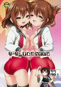 Byuubyuu Destroyers! | 뷰뷰 디스트로이어즈! — hentai manga cover on Fhentai