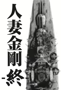 Page 3 of Hitozuma Kongou Shuu - preview thumbnail