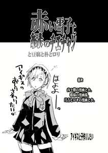 Page 4 of Akai Yukiko to Midori no Chie-chan to Toufu to Paku to Loli - preview thumbnail
