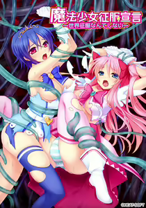 Mahou Shoujo Seifuku Sengen ~Sekai Seifuku Nante Shinai~ — hentai manga cover on Fhentai