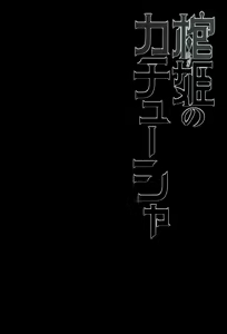 Page 4 of Hitsugi no Katyusha - preview thumbnail