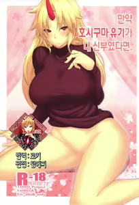 Moshimo Hoshiguma Yuugi ga Oyomesan Dattara — hentai manga cover on Fhentai