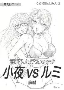 Moewrest 14 Tobiiri Death Match Sayo vs Rumi < Zenpen > — hentai manga cover on Fhentai