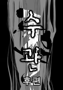 Page 4 of Juukan Kouhen | 수관 후편 - preview thumbnail