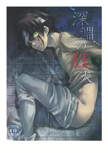 Shinen no Kyouken | Mad Dog of the Abyss - hentai manga cover image